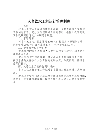 人畜饮水工程运行管理规章制度