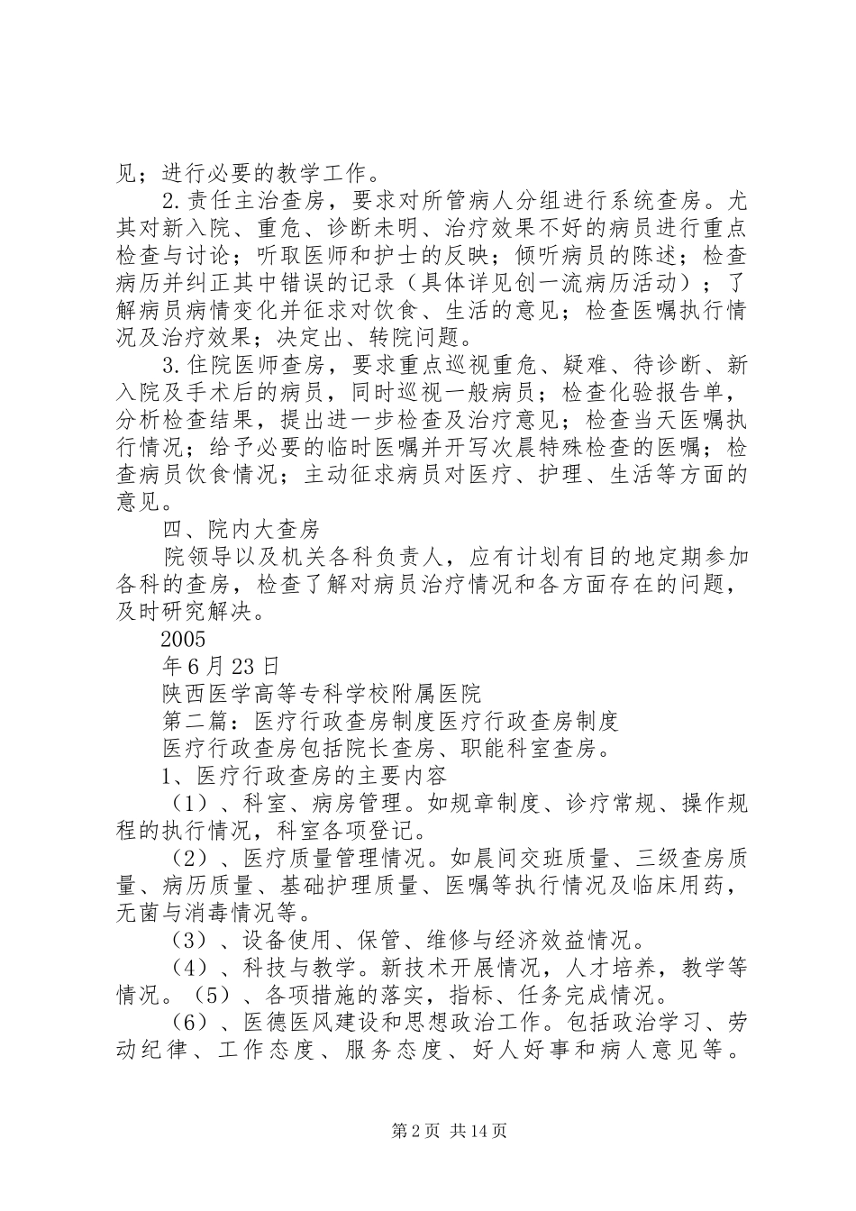 医疗查房规章制度范文合集_第2页