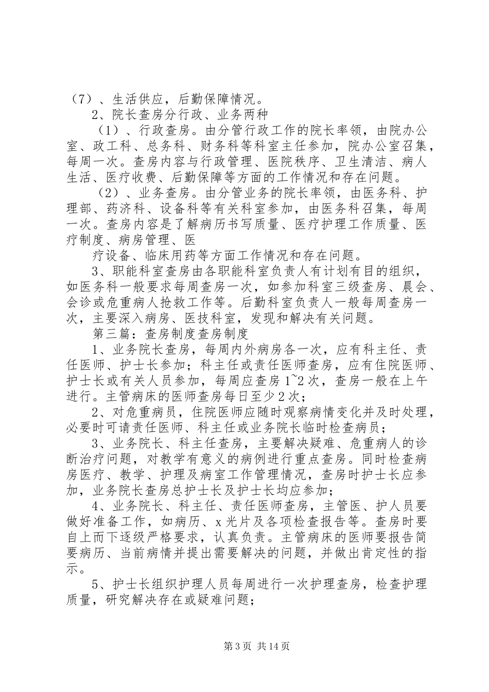 医疗查房规章制度范文合集_第3页