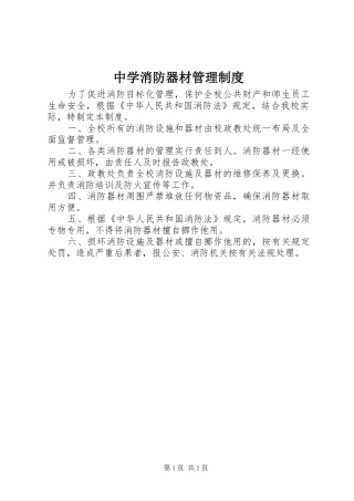 中学消防器材管理规章制度