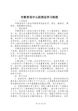 市教育局中心组理论学习规章制度 
