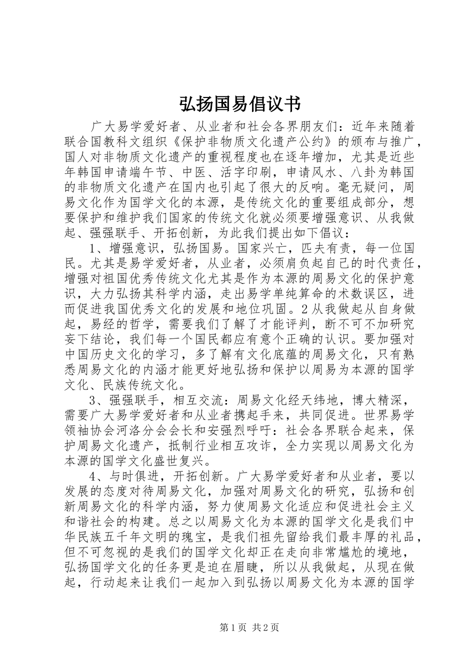 弘扬国易倡议书范文_第1页