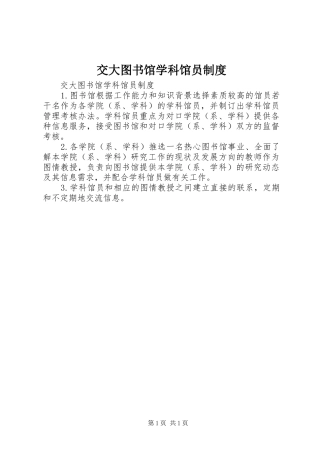 交大图书馆学科馆员规章制度