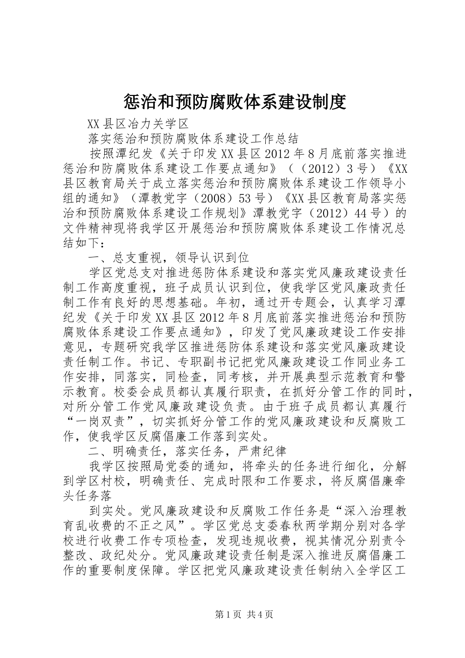 惩治和预防腐败体系建设规章制度_第1页