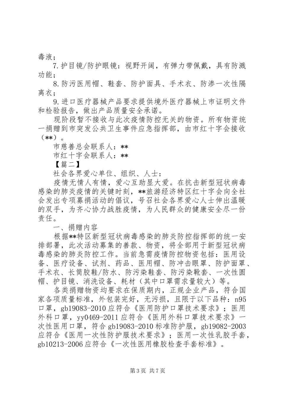 抗击新型肺炎爱心募捐倡议书范文五篇_第3页