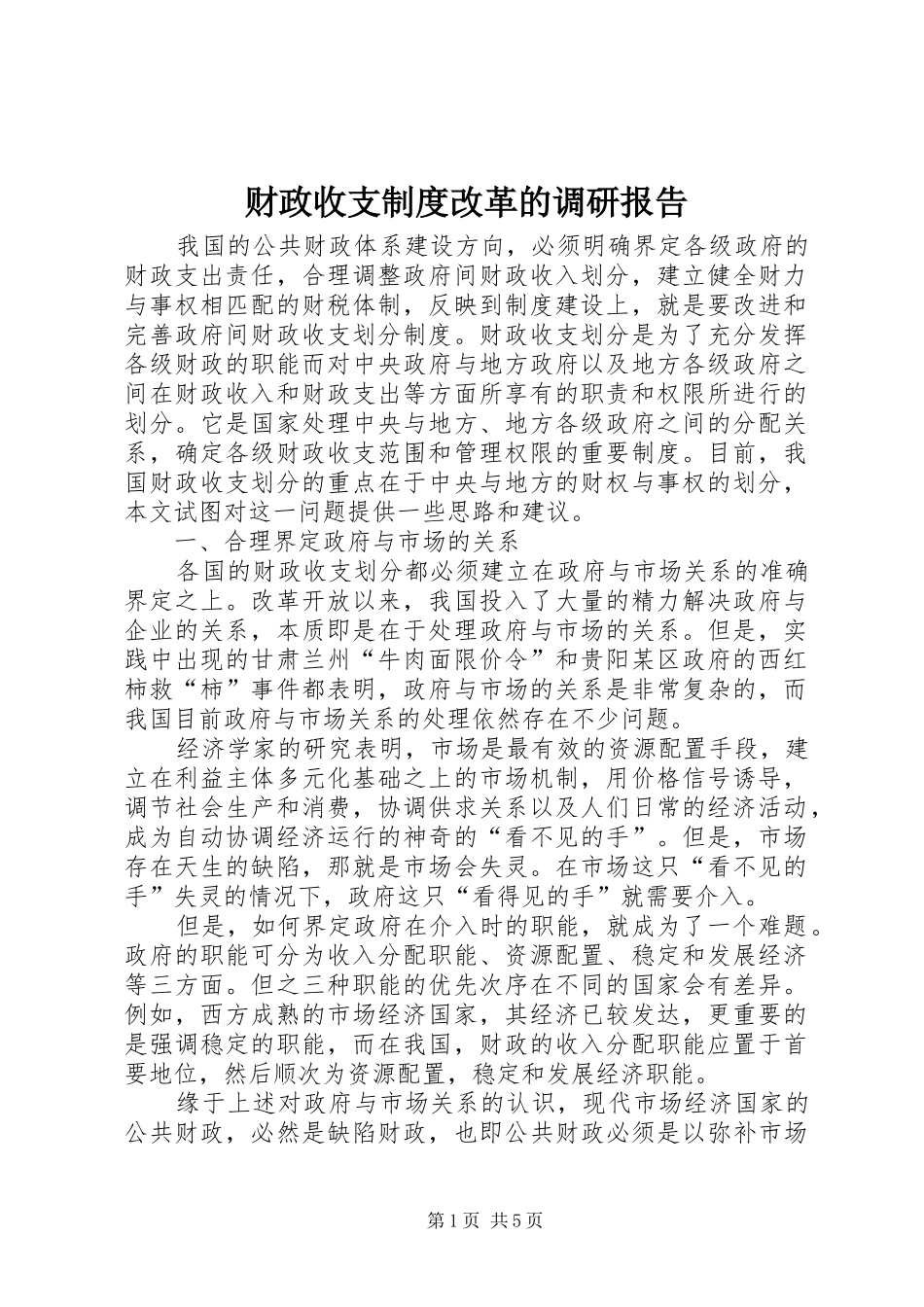 财政收支规章制度改革的调研报告_第1页