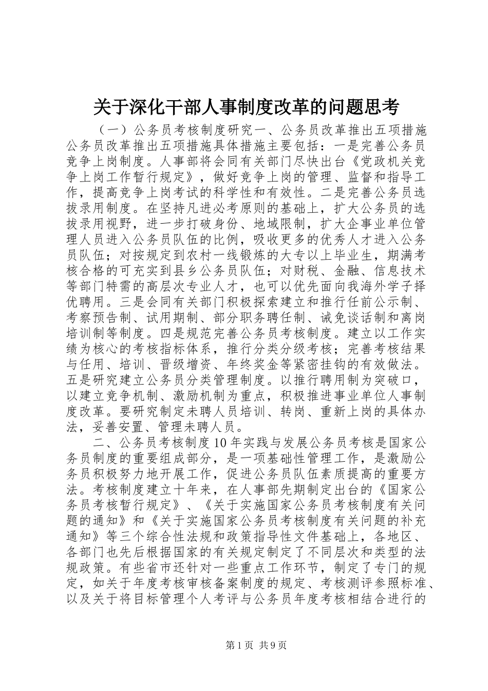关于深化干部人事规章制度改革的问题思考 _第1页