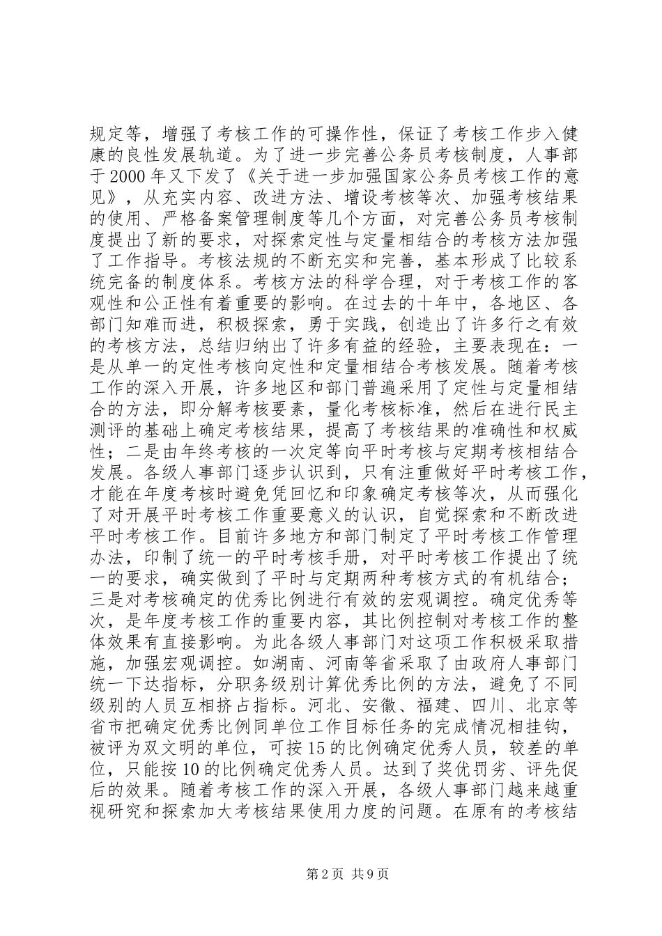 关于深化干部人事规章制度改革的问题思考 _第2页