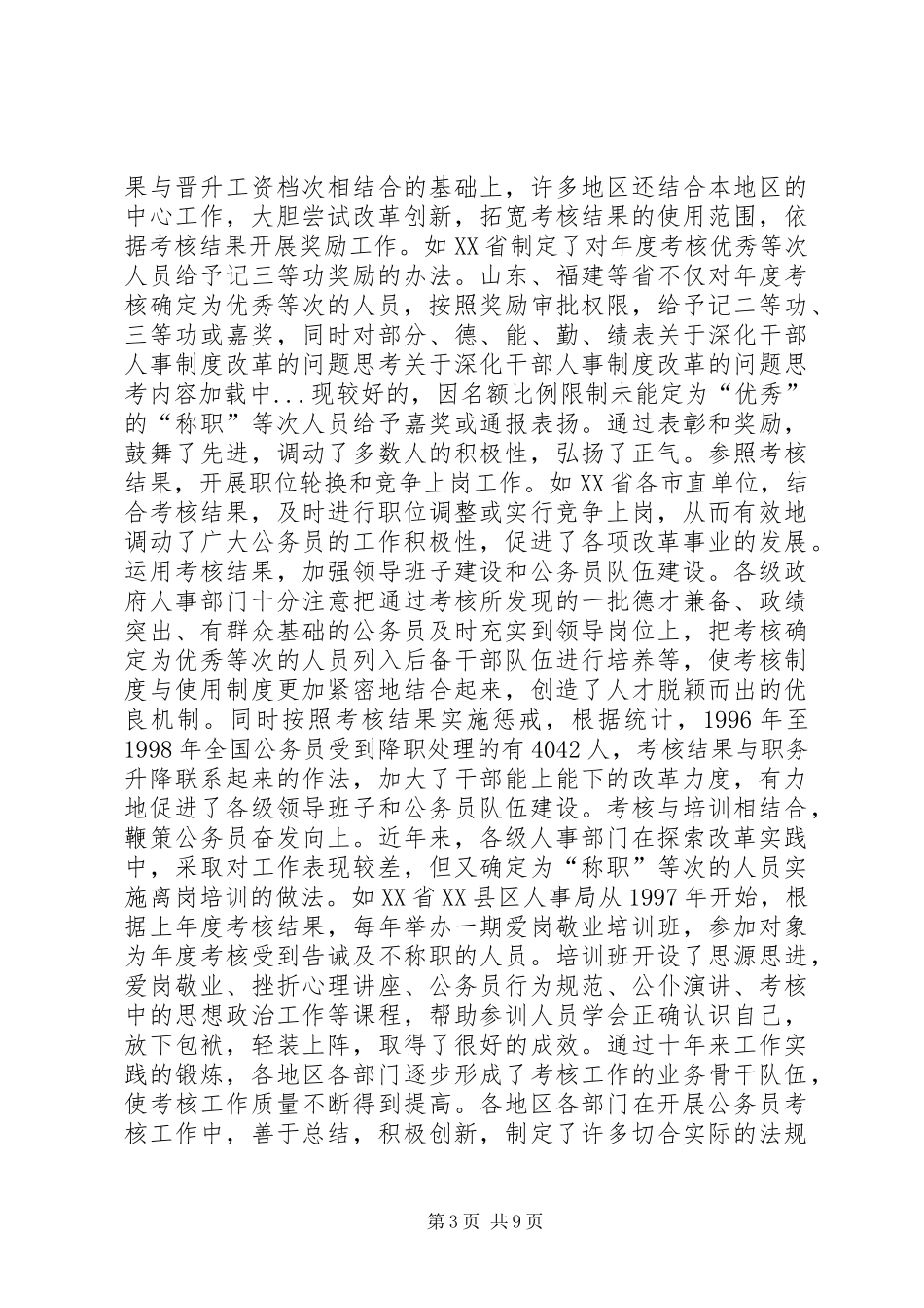 关于深化干部人事规章制度改革的问题思考 _第3页