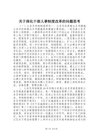 关于深化干部人事规章制度改革的问题思考 