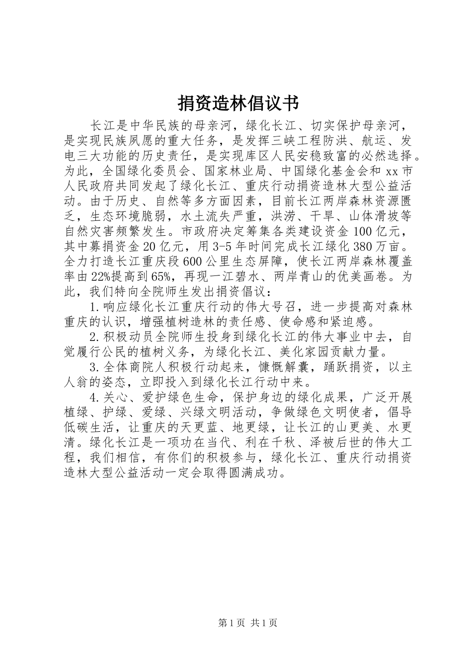 捐资造林倡议书范文 (2)_第1页