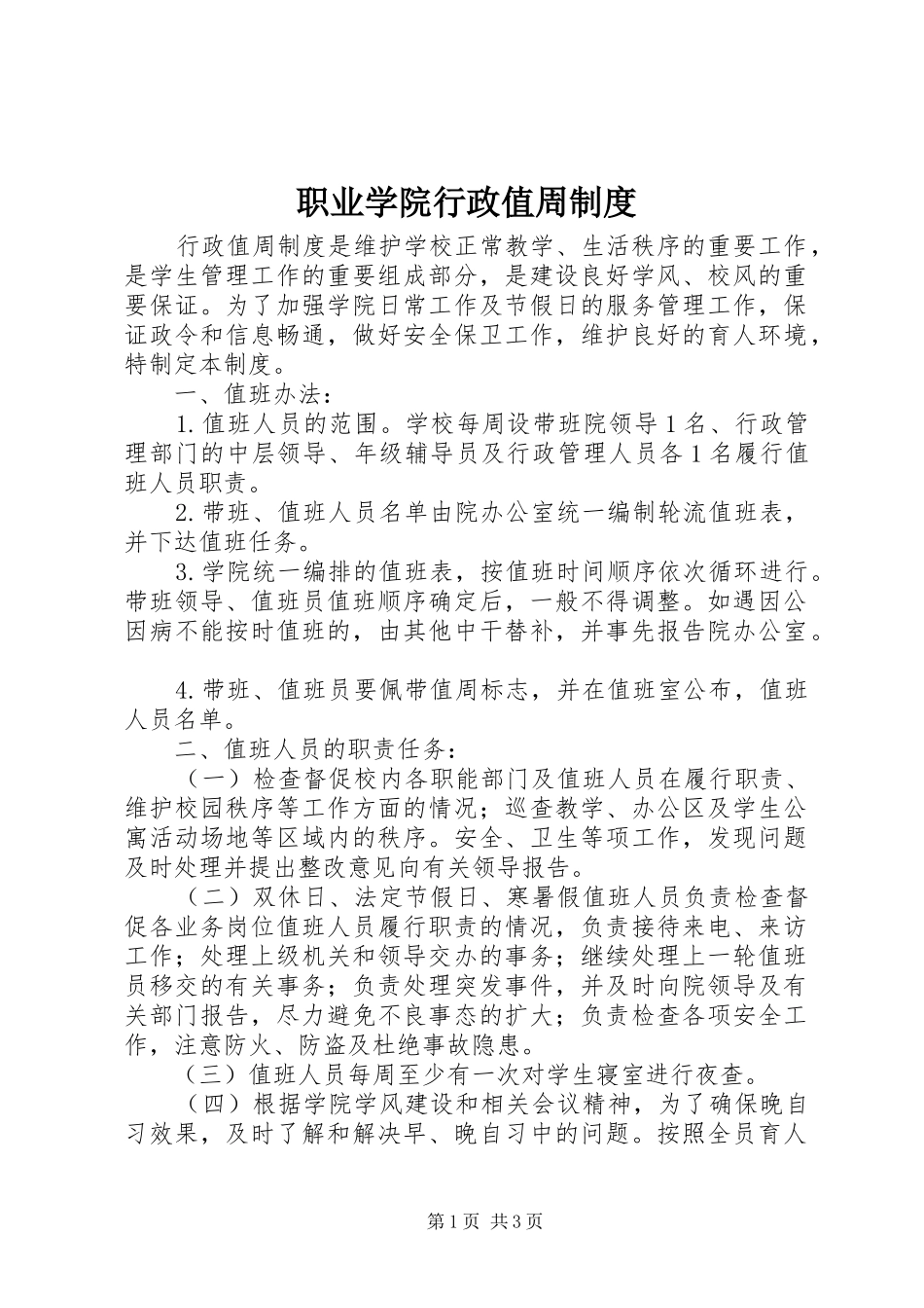职业学院行政值周规章制度_第1页