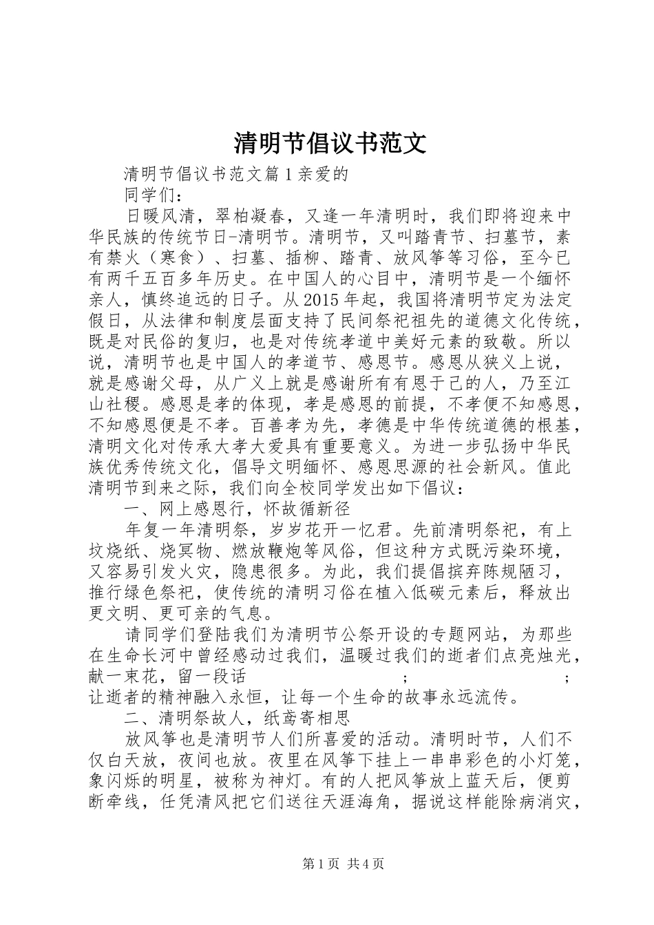 清明节倡议书_第1页