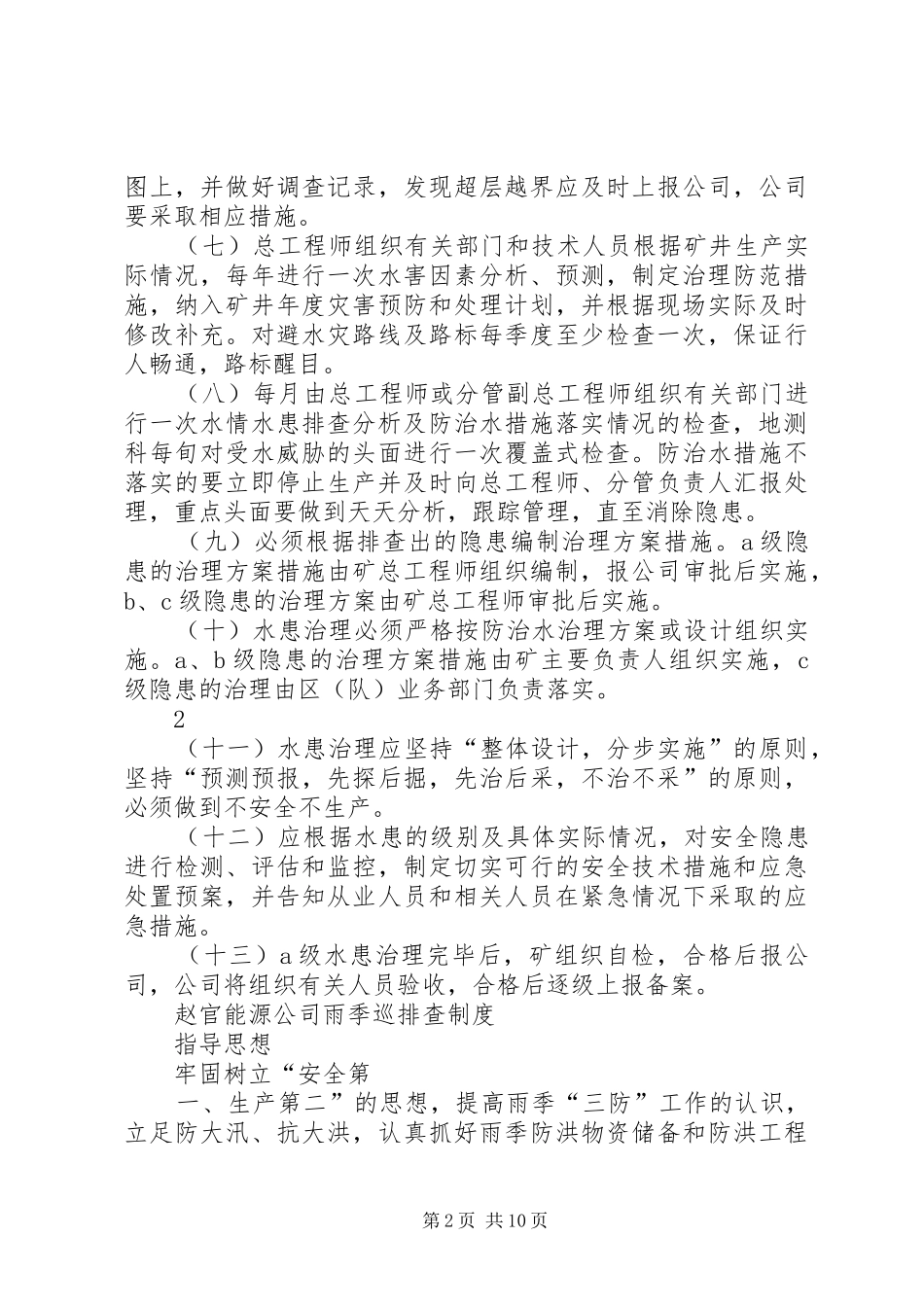 水害隐患排查治理规章制度_第2页