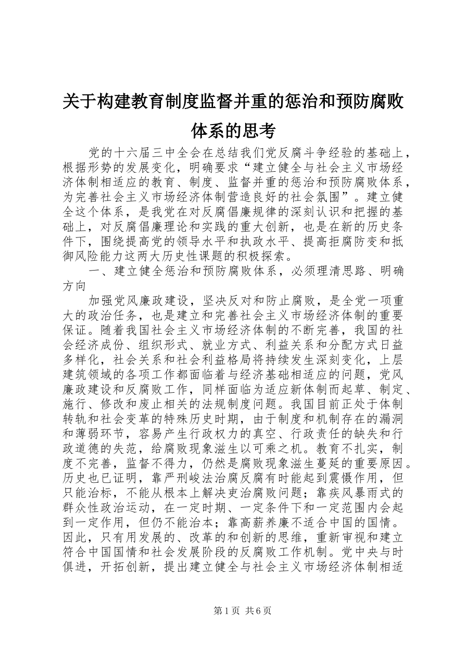 关于构建教育规章制度监督并重的惩治和预防腐败体系的思考_第1页