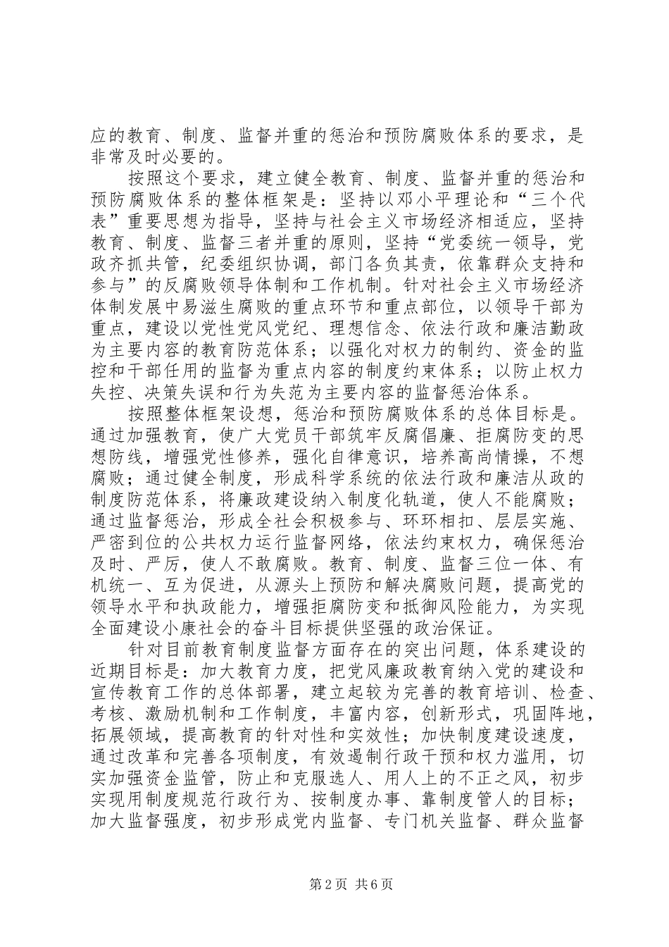 关于构建教育规章制度监督并重的惩治和预防腐败体系的思考_第2页