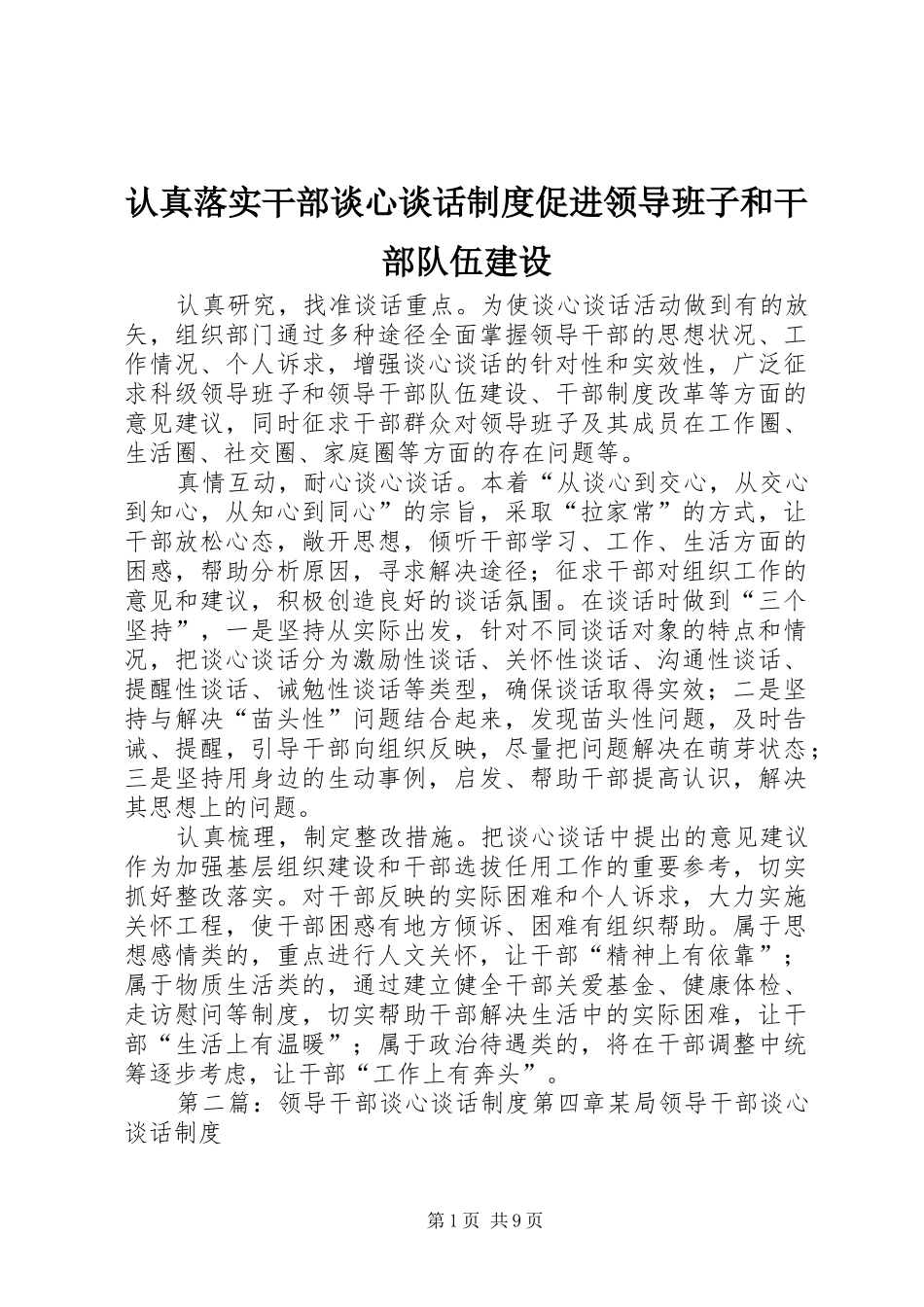 认真落实干部谈心谈话规章制度促进领导班子和干部队伍建设_第1页