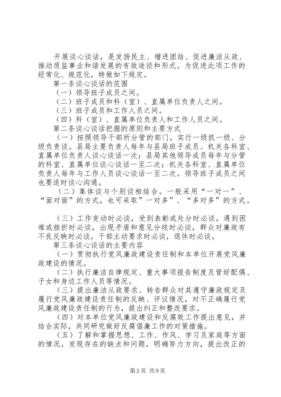 认真落实干部谈心谈话规章制度促进领导班子和干部队伍建设_第2页