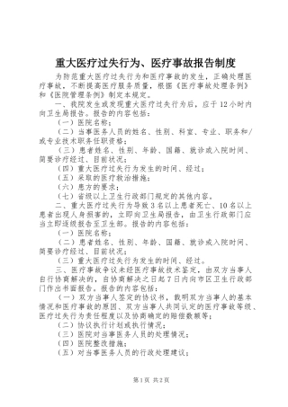 重大医疗过失行为、医疗事故报告规章制度
