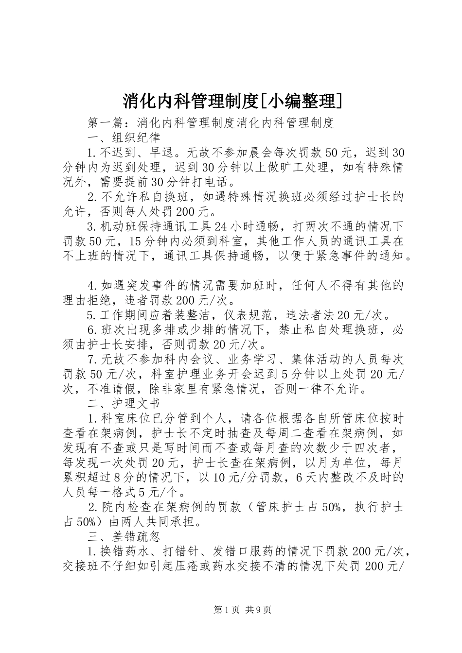 消化内科管理规章制度[小编整理]_第1页