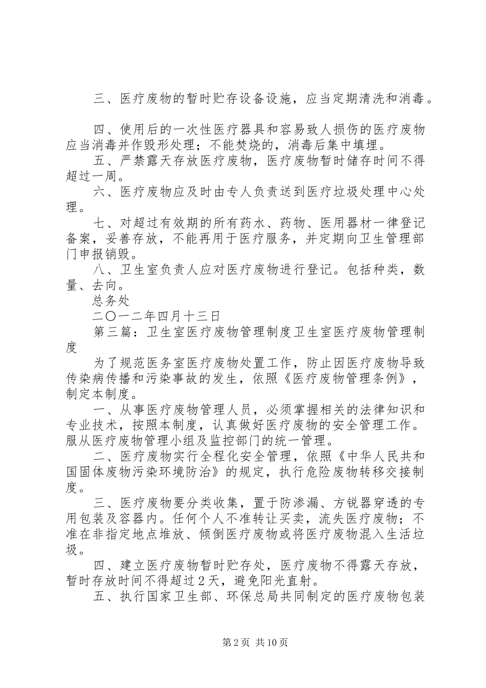 学校卫生室医疗废物管理规章制度五篇范文_第2页
