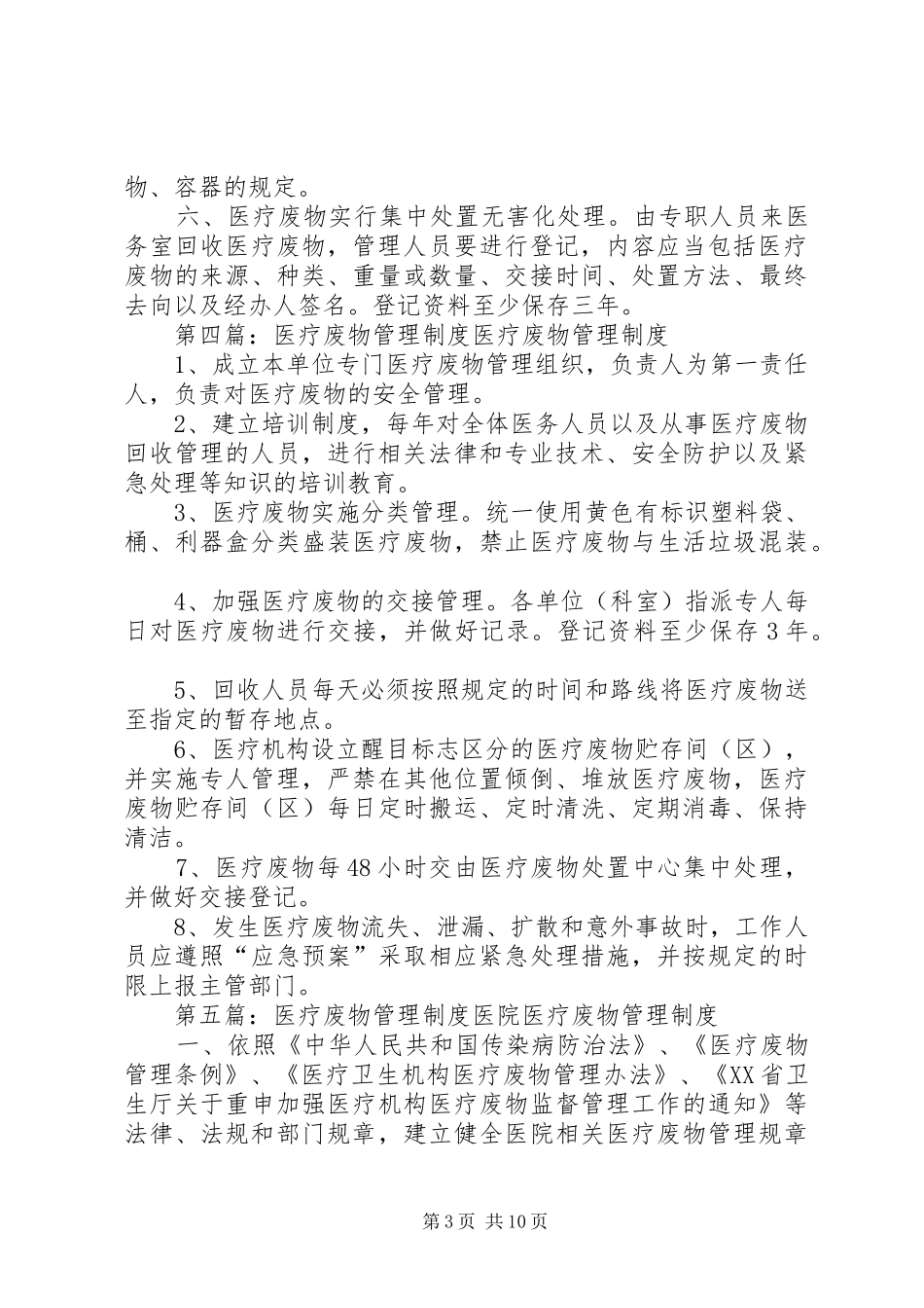 学校卫生室医疗废物管理规章制度五篇范文_第3页