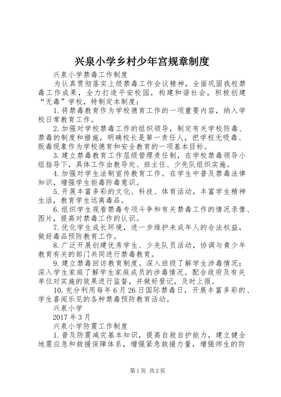 兴泉小学乡村少年宫规章规章制度_第1页