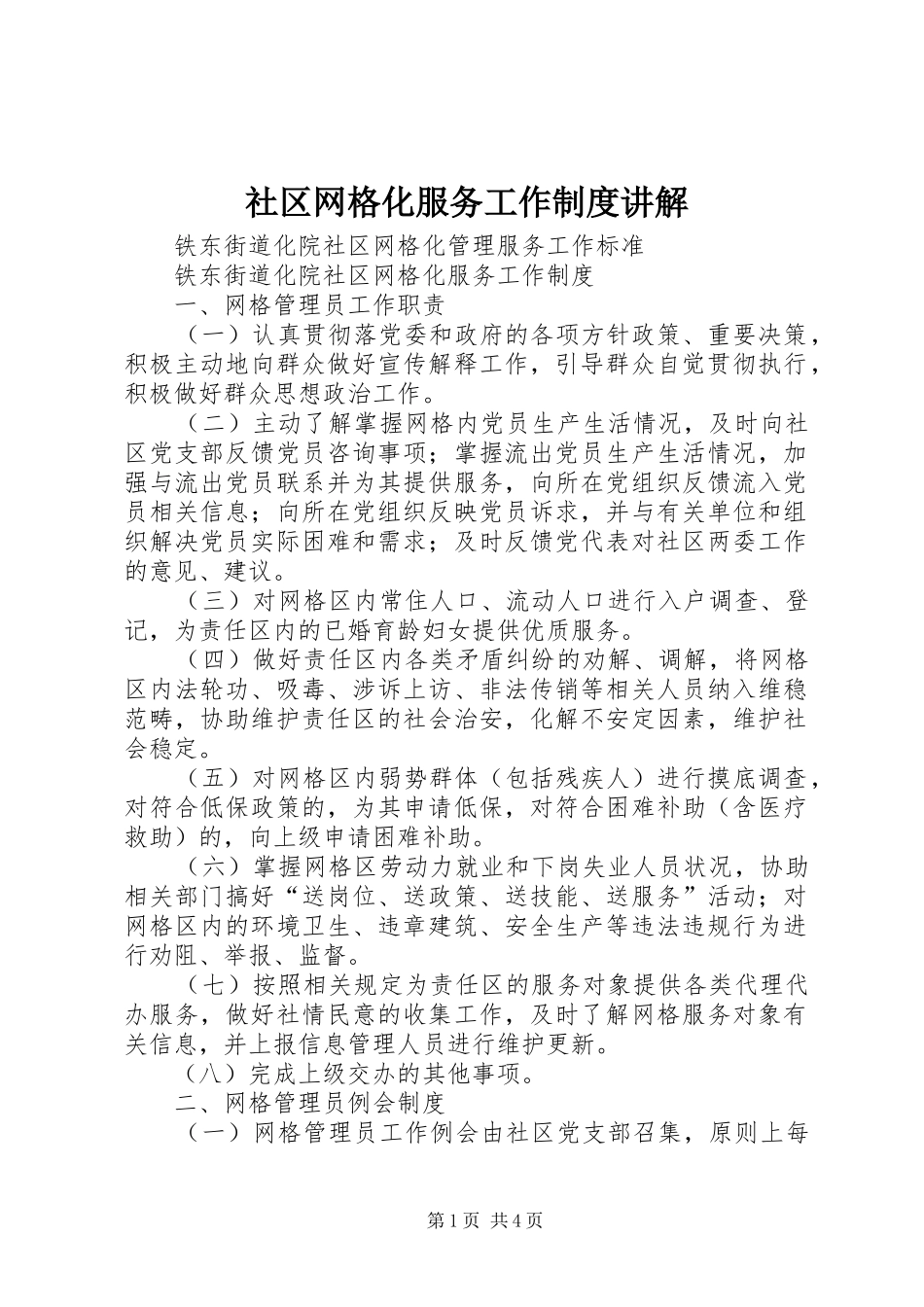 社区网格化服务工作规章制度讲解 _第1页