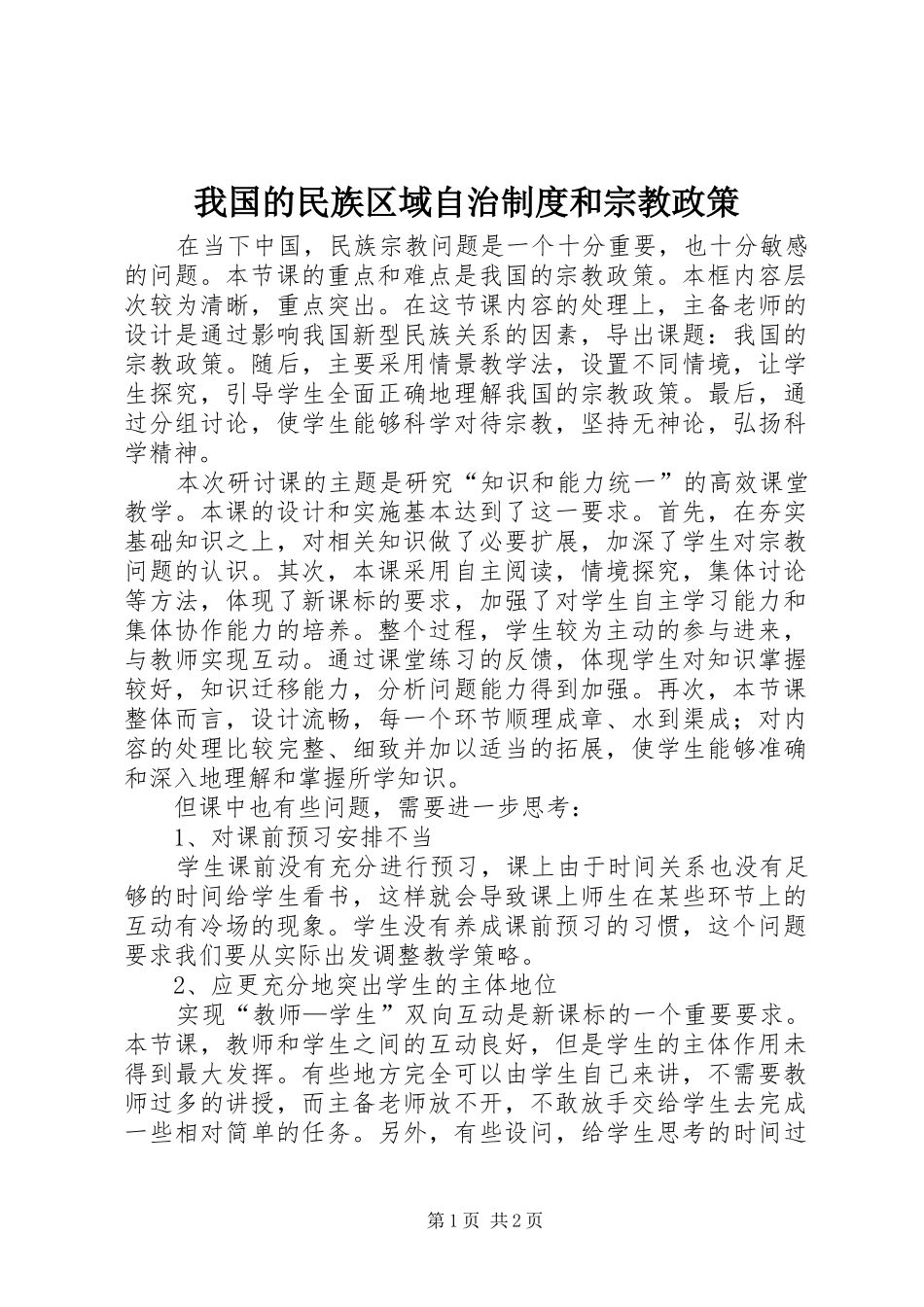 我国的民族区域自治规章制度和宗教政策_第1页