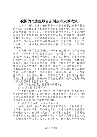 我国的民族区域自治规章制度和宗教政策