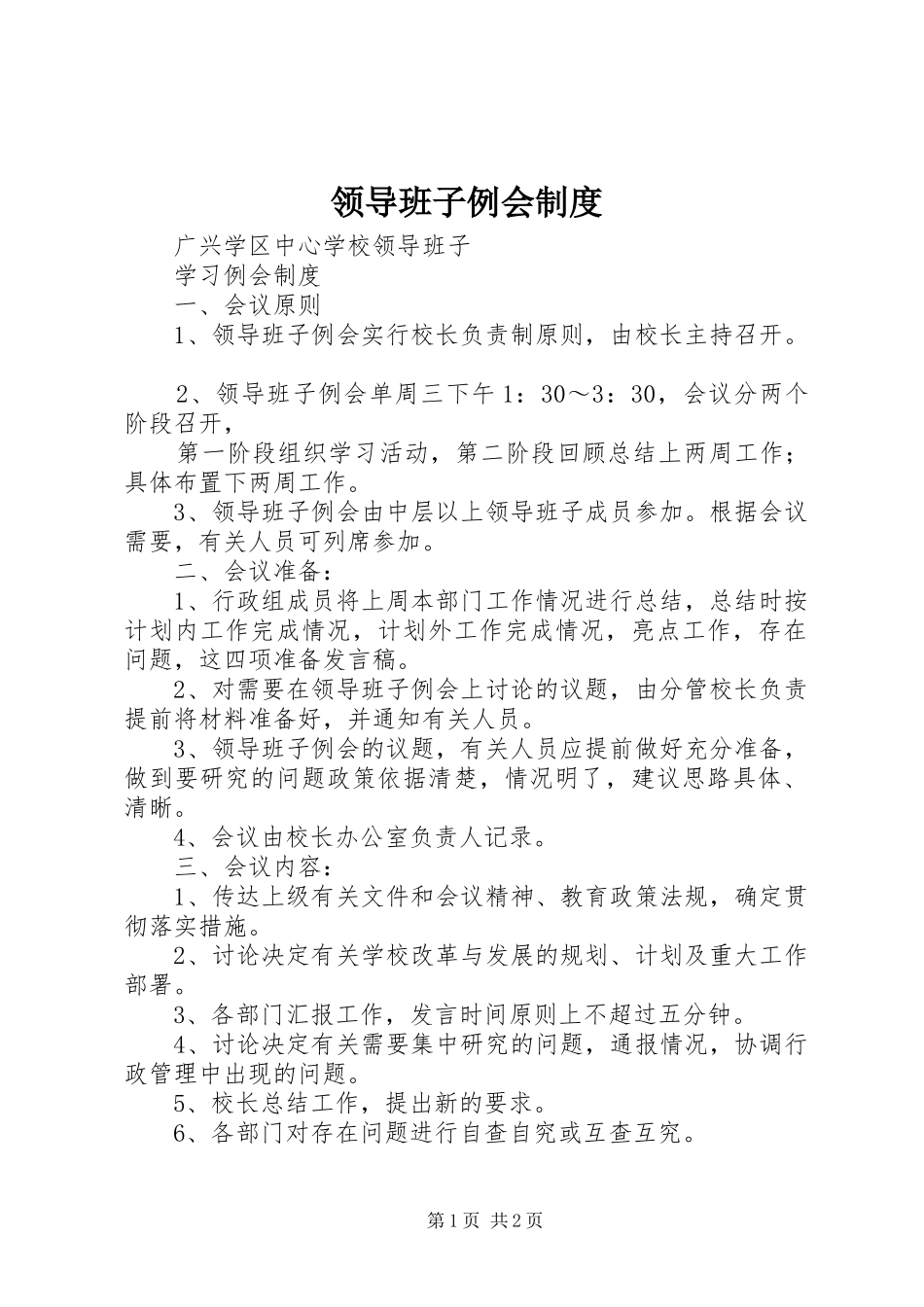 领导班子例会规章制度 _第1页