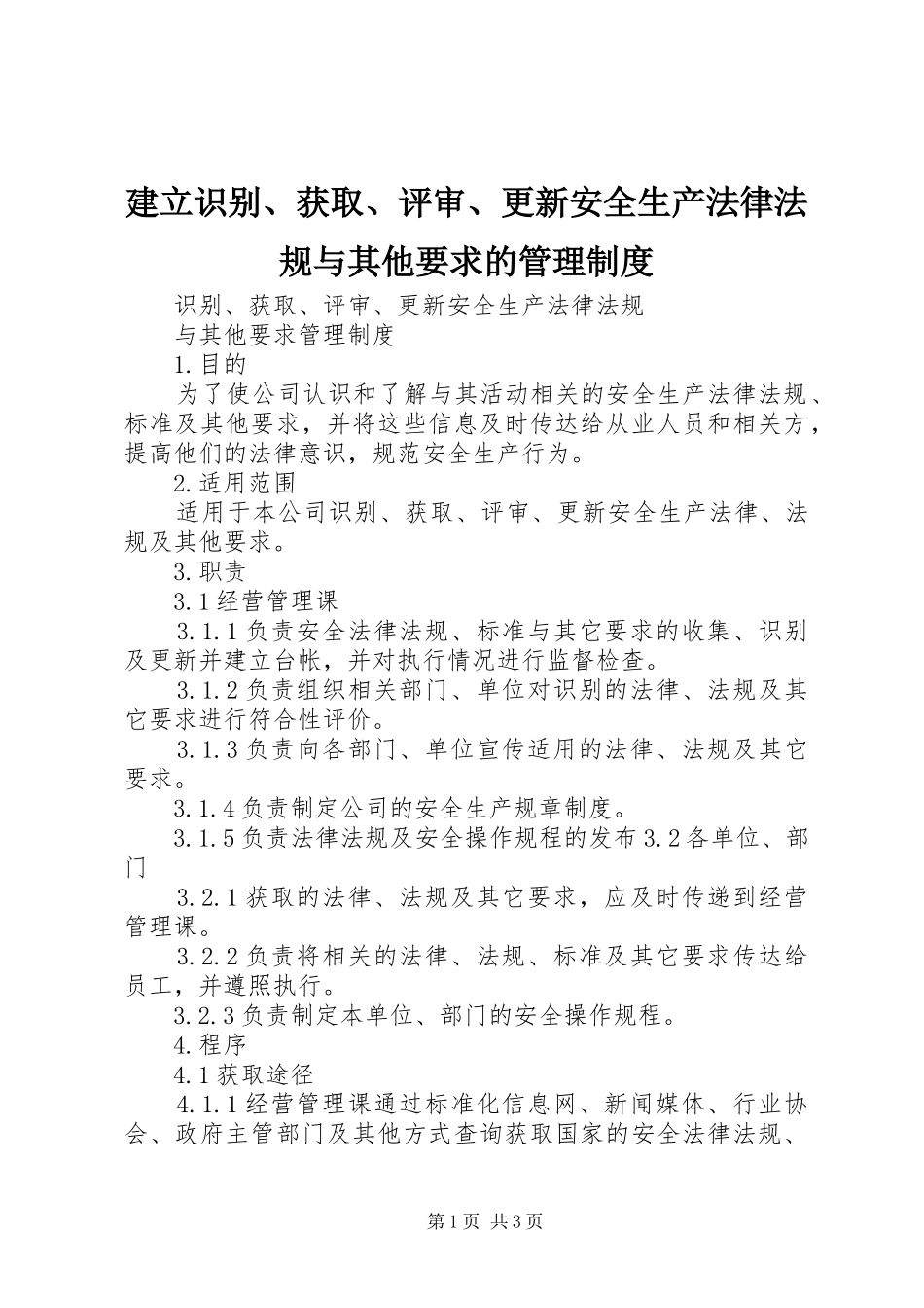 建立识别、获取、评审、更新安全生产法律法规与其他要求的管理规章制度_第1页