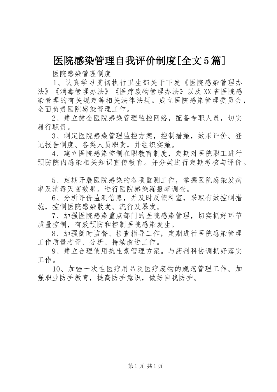 医院感染管理自我评价规章制度[全文5篇]  (2)_第1页
