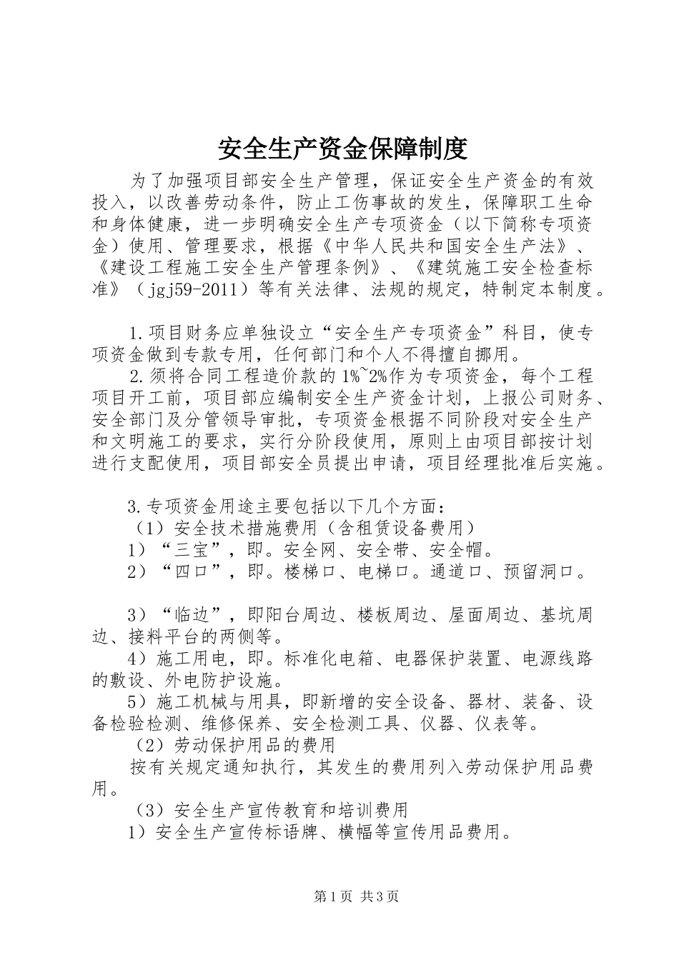 安全生产资金保障规章制度 _第1页
