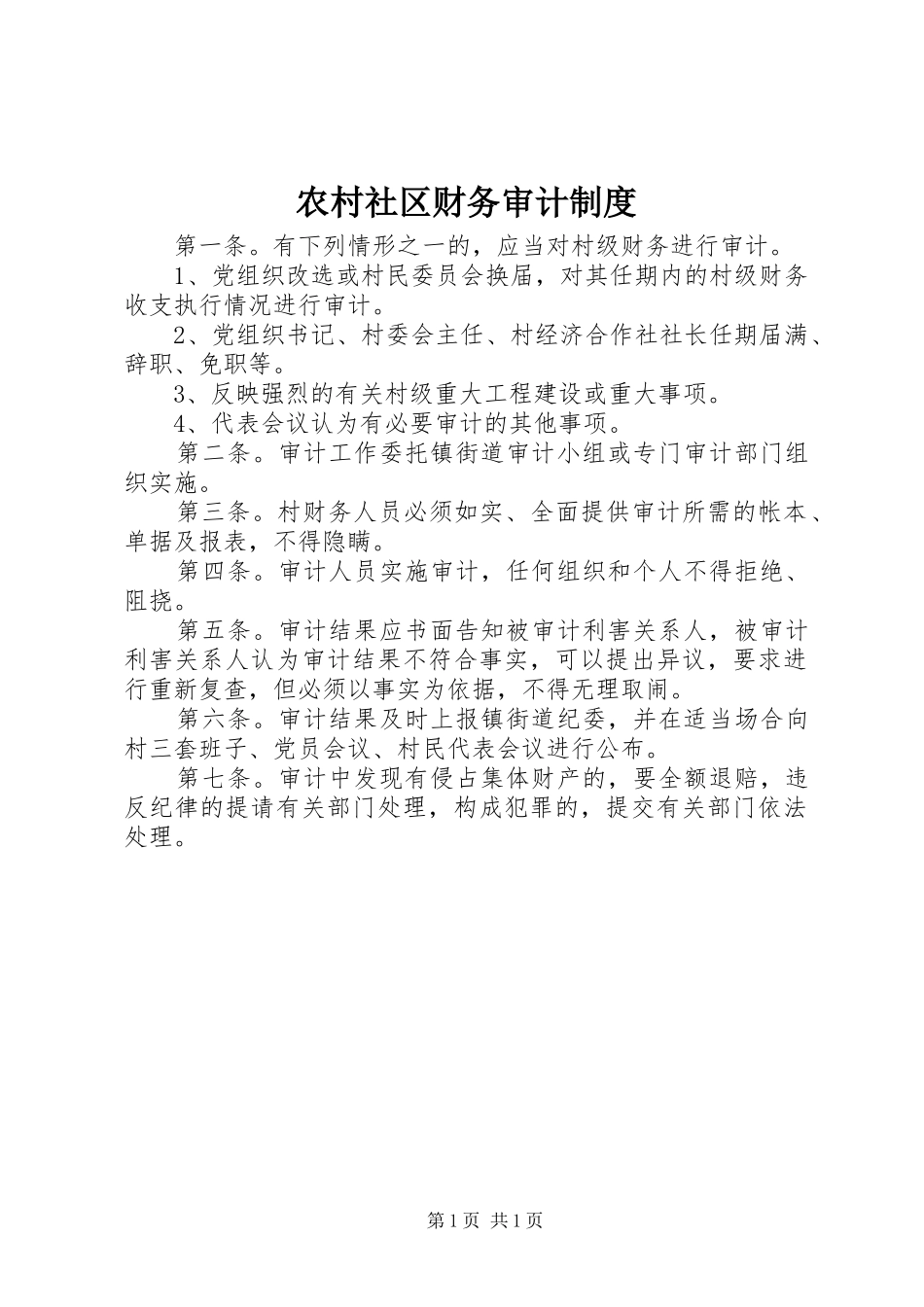 农村社区财务审计规章制度_第1页