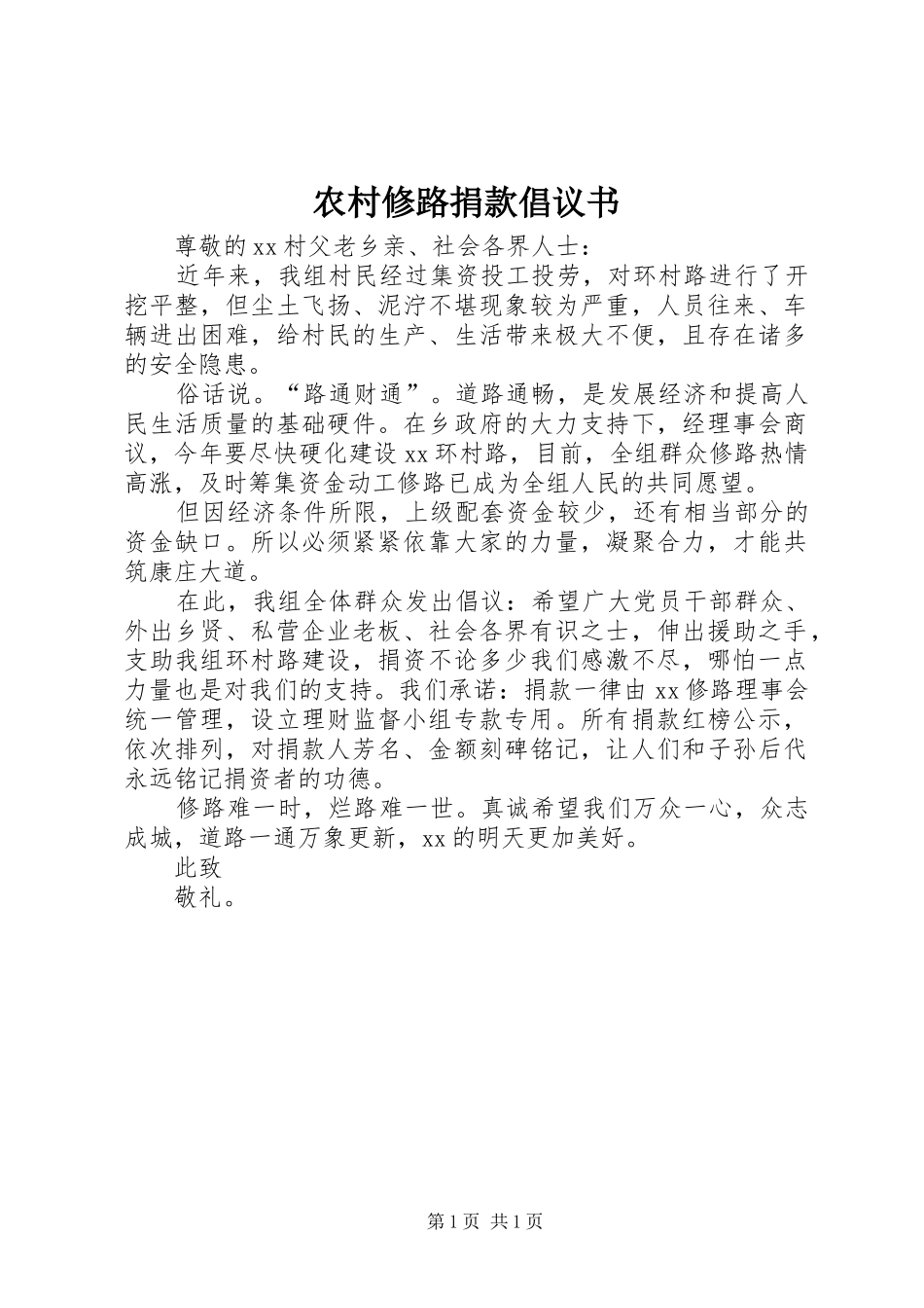 农村修路捐款倡议书范文_1 (2)_第1页