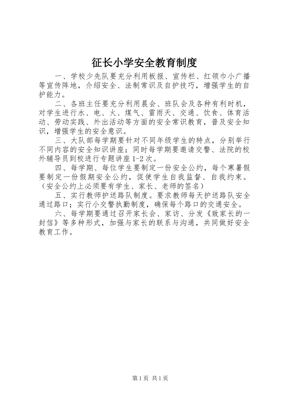 征长小学安全教育规章制度_第1页