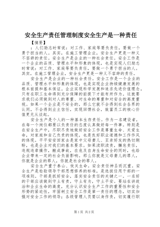 安全生产责任管理规章制度安全生产是一种责任