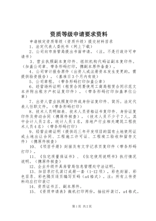 资质等级申请要求资料 