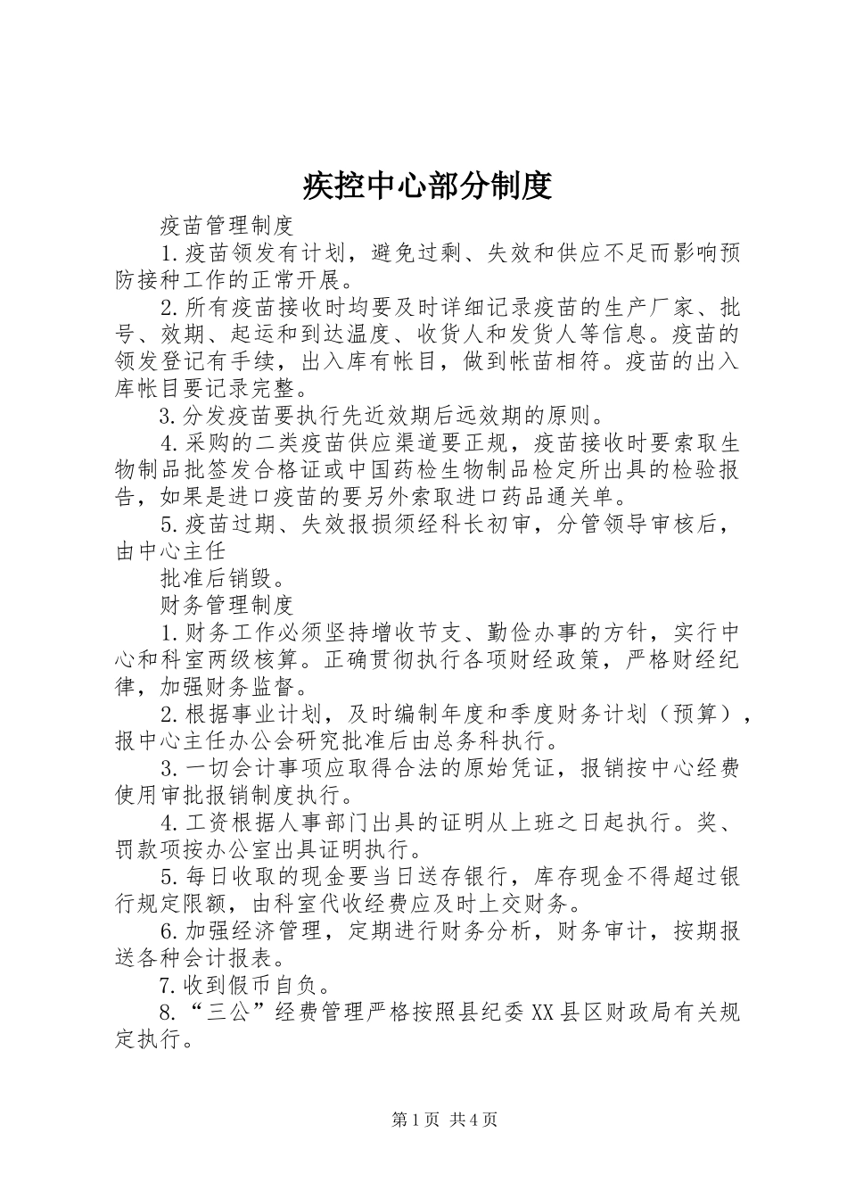 疾控中心部分规章制度_第1页