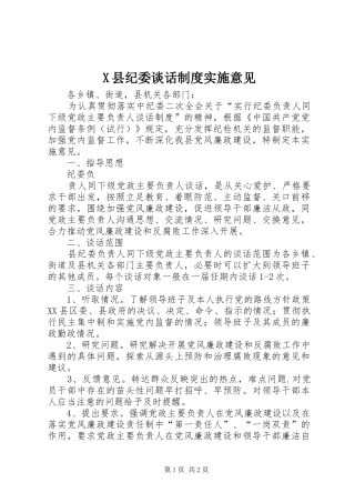 县纪委谈话规章制度实施意见 
