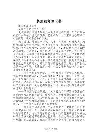 禁烧秸秆倡议书范文