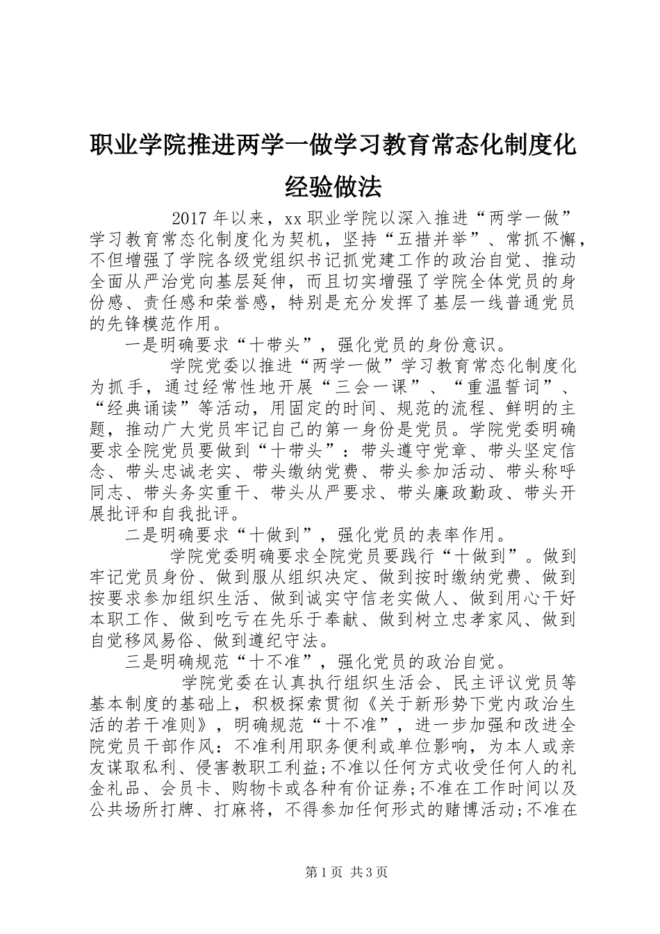 职业学院推进两学一做学习教育常态化规章制度化经验做法 _第1页
