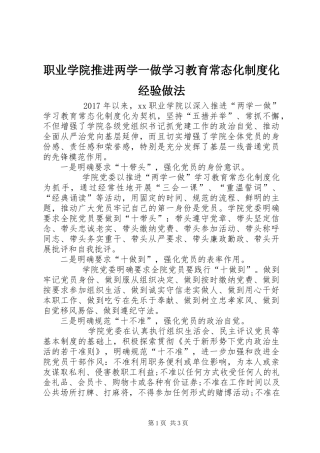 职业学院推进两学一做学习教育常态化规章制度化经验做法 