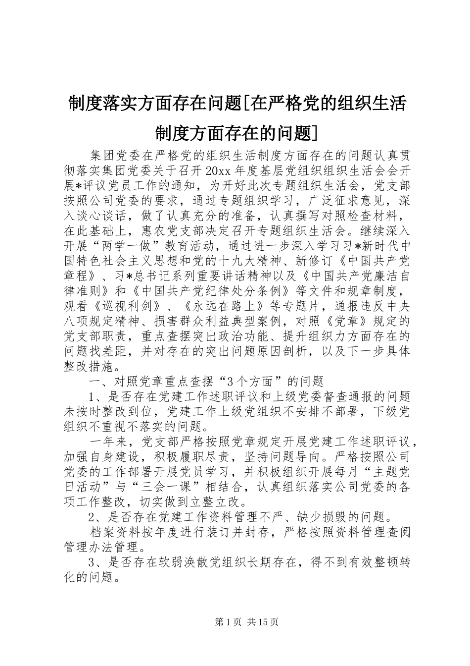 规章制度落实方面存在问题[在严格党的组织生活规章制度方面存在的问题]_第1页