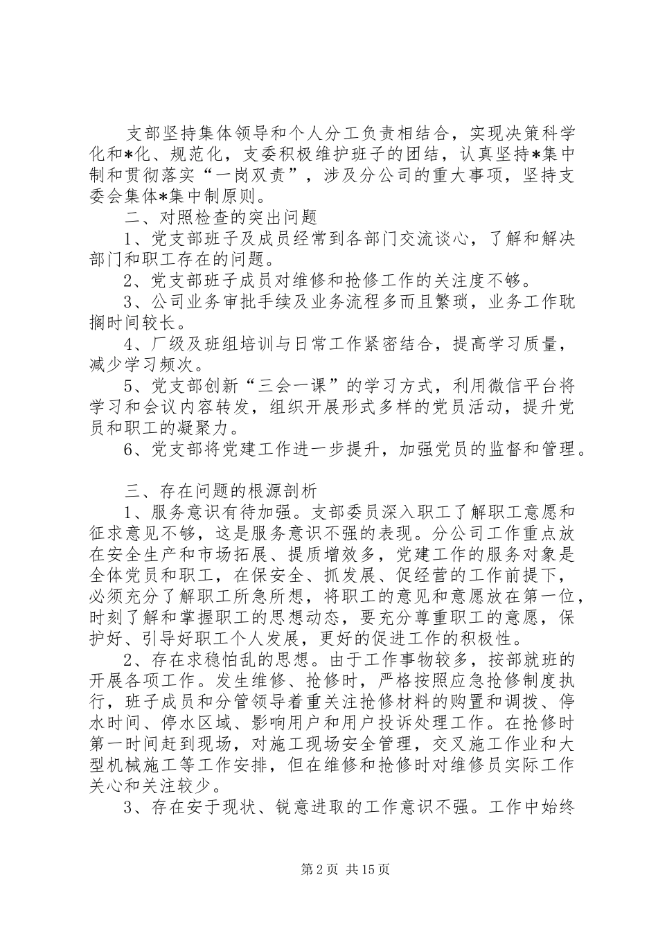规章制度落实方面存在问题[在严格党的组织生活规章制度方面存在的问题]_第2页
