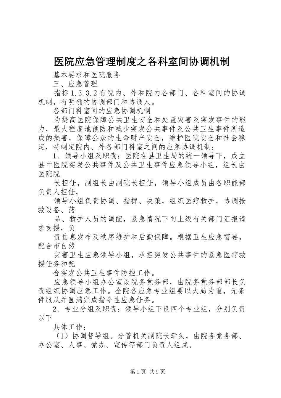 医院应急管理规章制度之各科室间协调机制_第1页