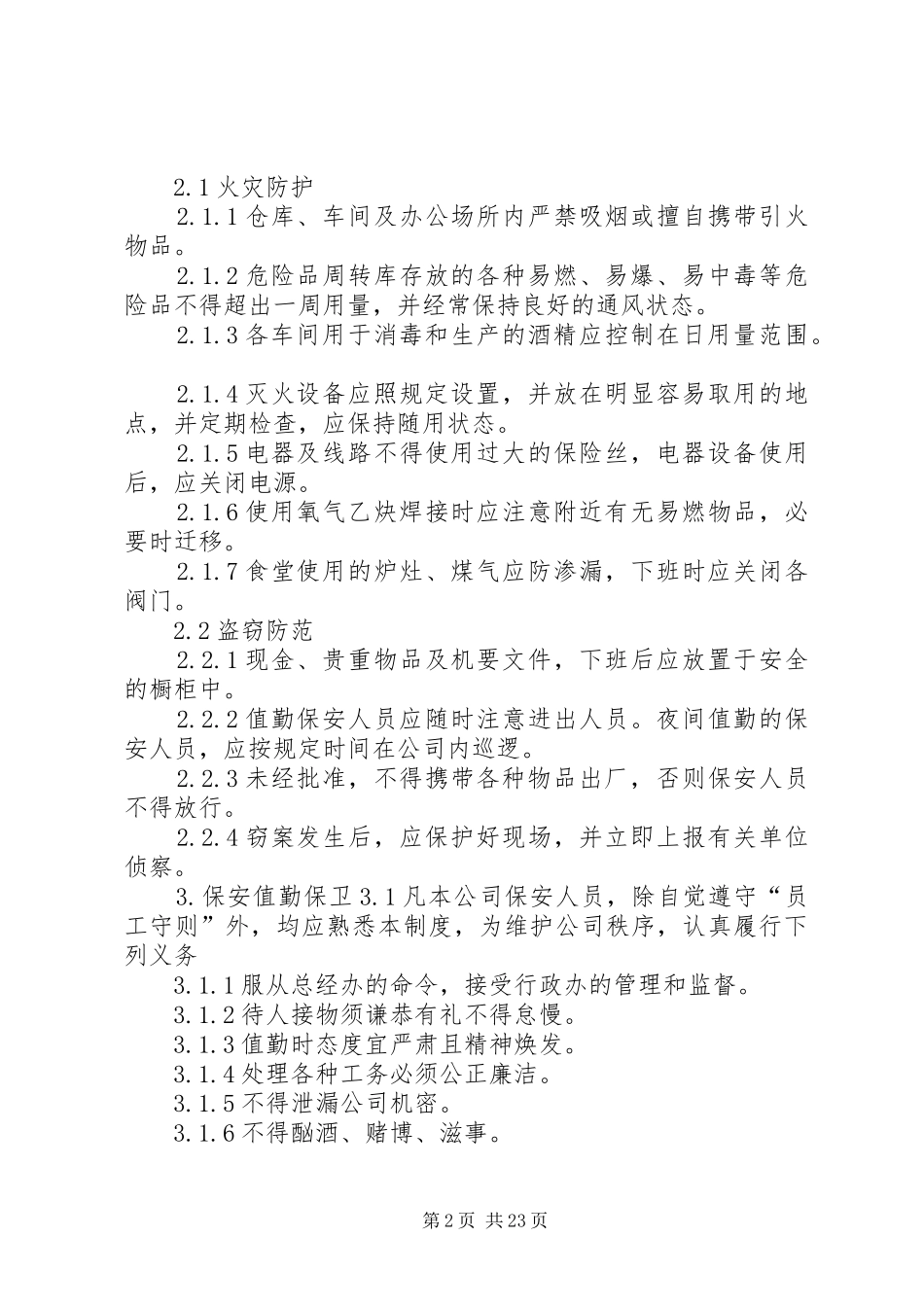 公司安全保卫管理规章制度_第2页