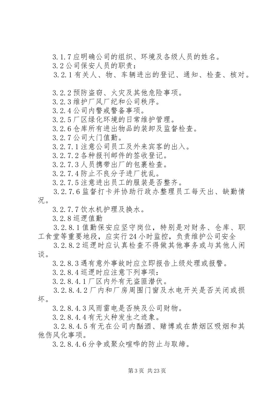 公司安全保卫管理规章制度_第3页