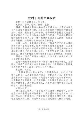 驻村干部的主要职责要求  (2)